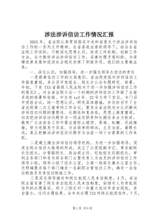 2024年涉法涉诉信访工作情况汇报