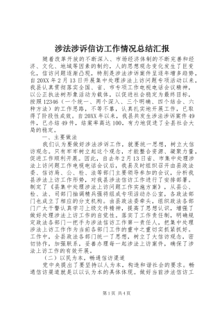 2024年涉法涉诉信访工作情况总结汇报