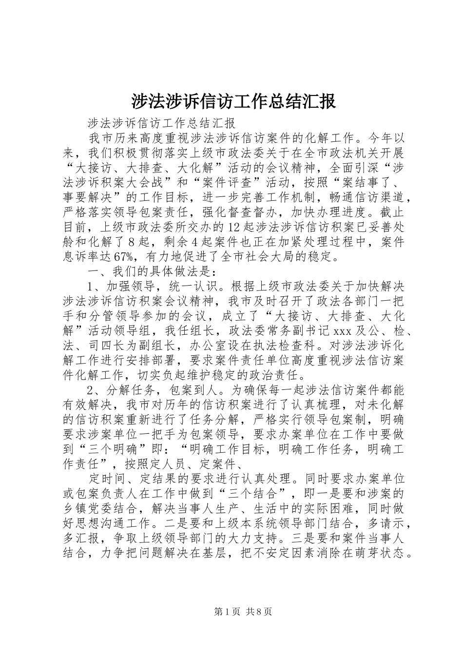 2024年涉法涉诉信访工作总结汇报_第1页