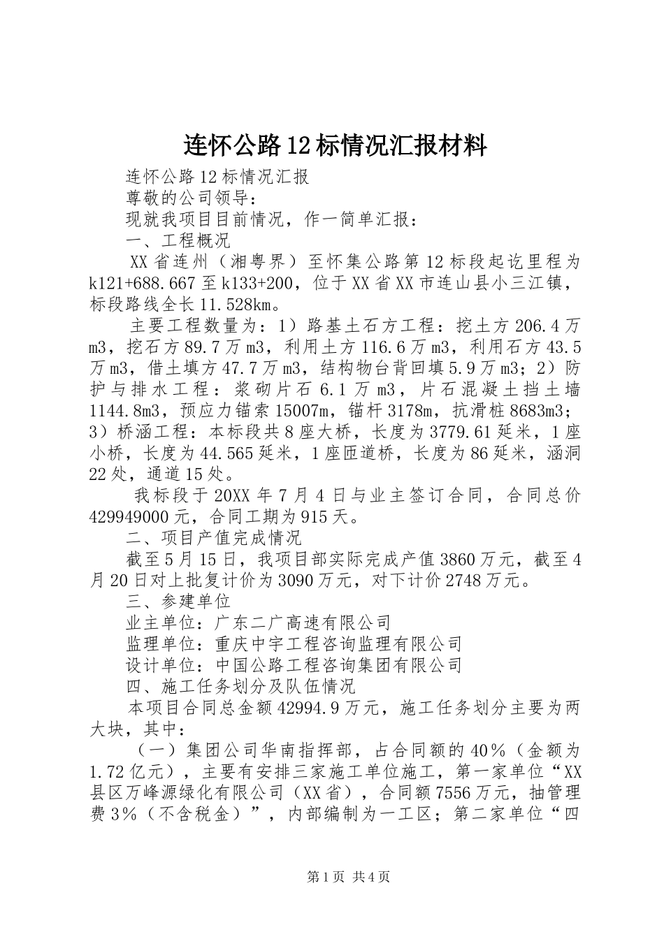 2024年连怀公路标情况汇报材料_第1页