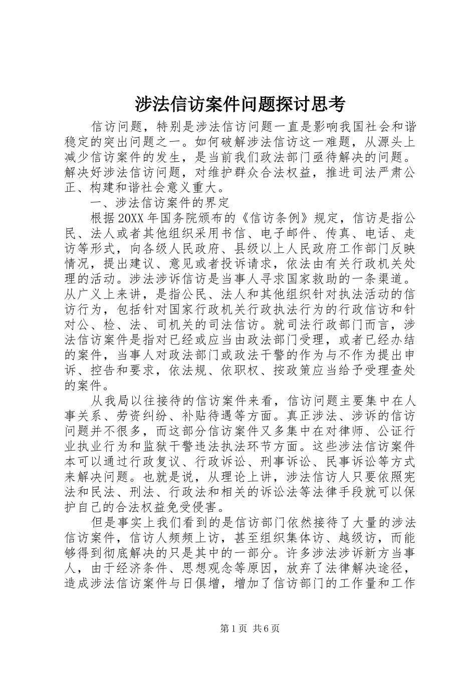 2024年涉法信访案件问题探讨思考_第1页