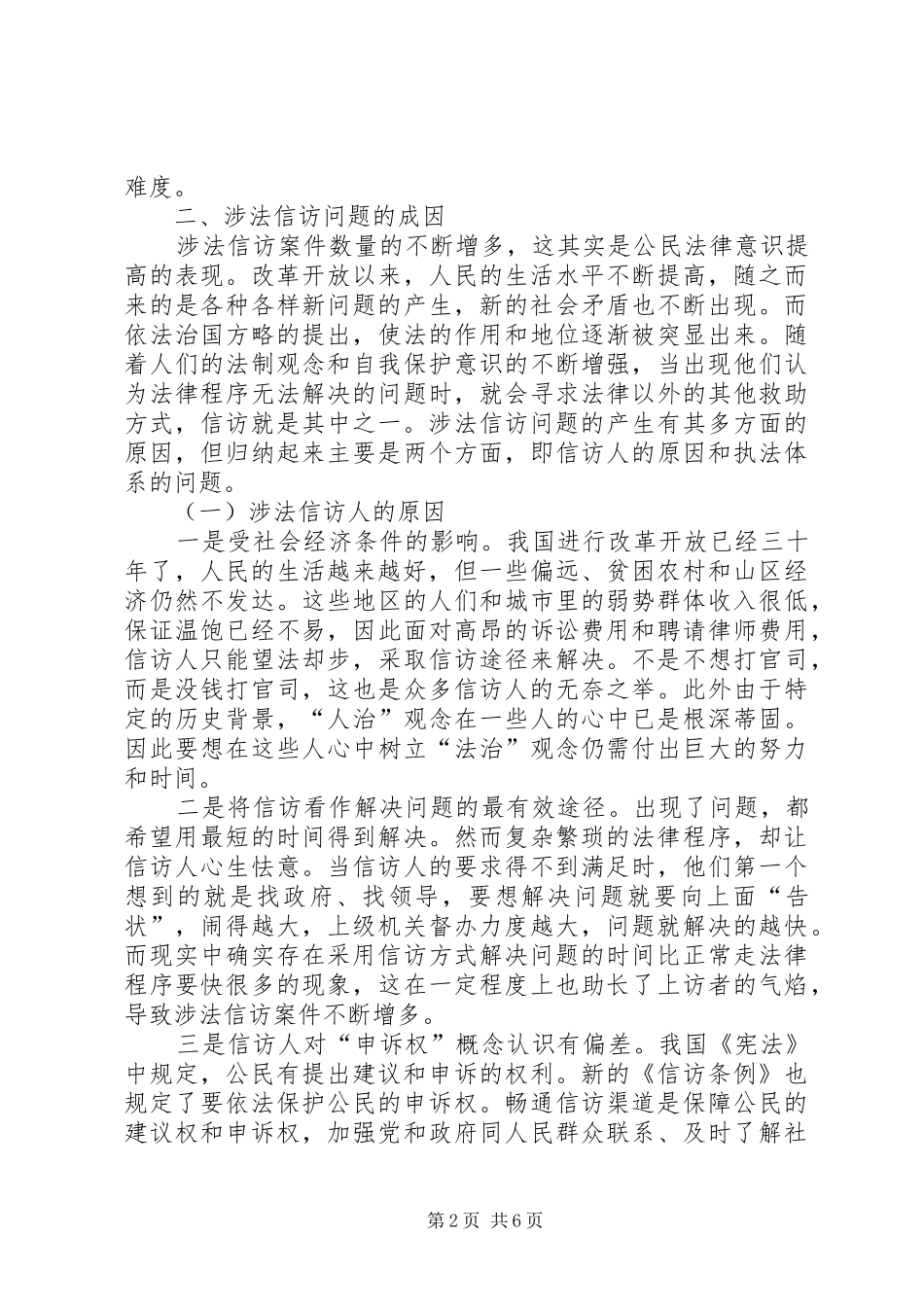 2024年涉法信访案件问题探讨思考_第2页