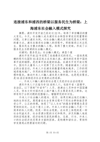 2024年连接浦东和浦西的桥梁以服务民生为桥梁上海浦东社会融入模式探究