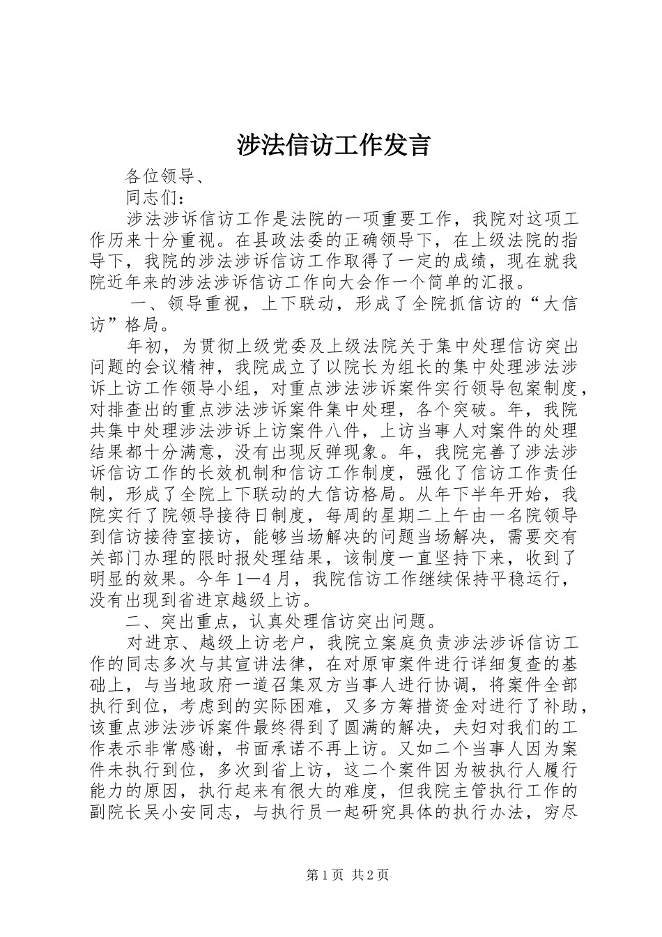 2024年涉法信访工作讲话_第1页