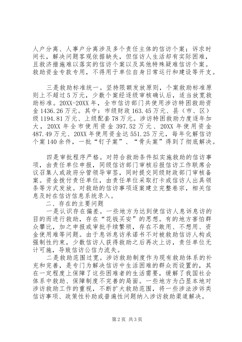 2024年涉访救助资金使用的廉政风险调查与思考_第2页