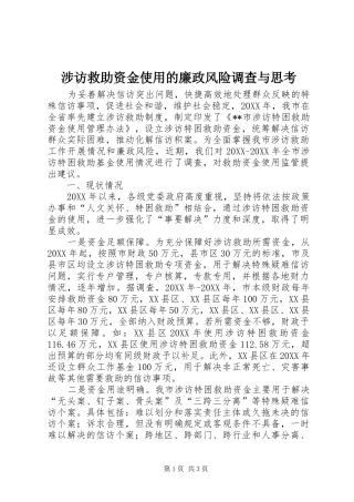 2024年涉访救助资金使用的廉政风险调查与思考