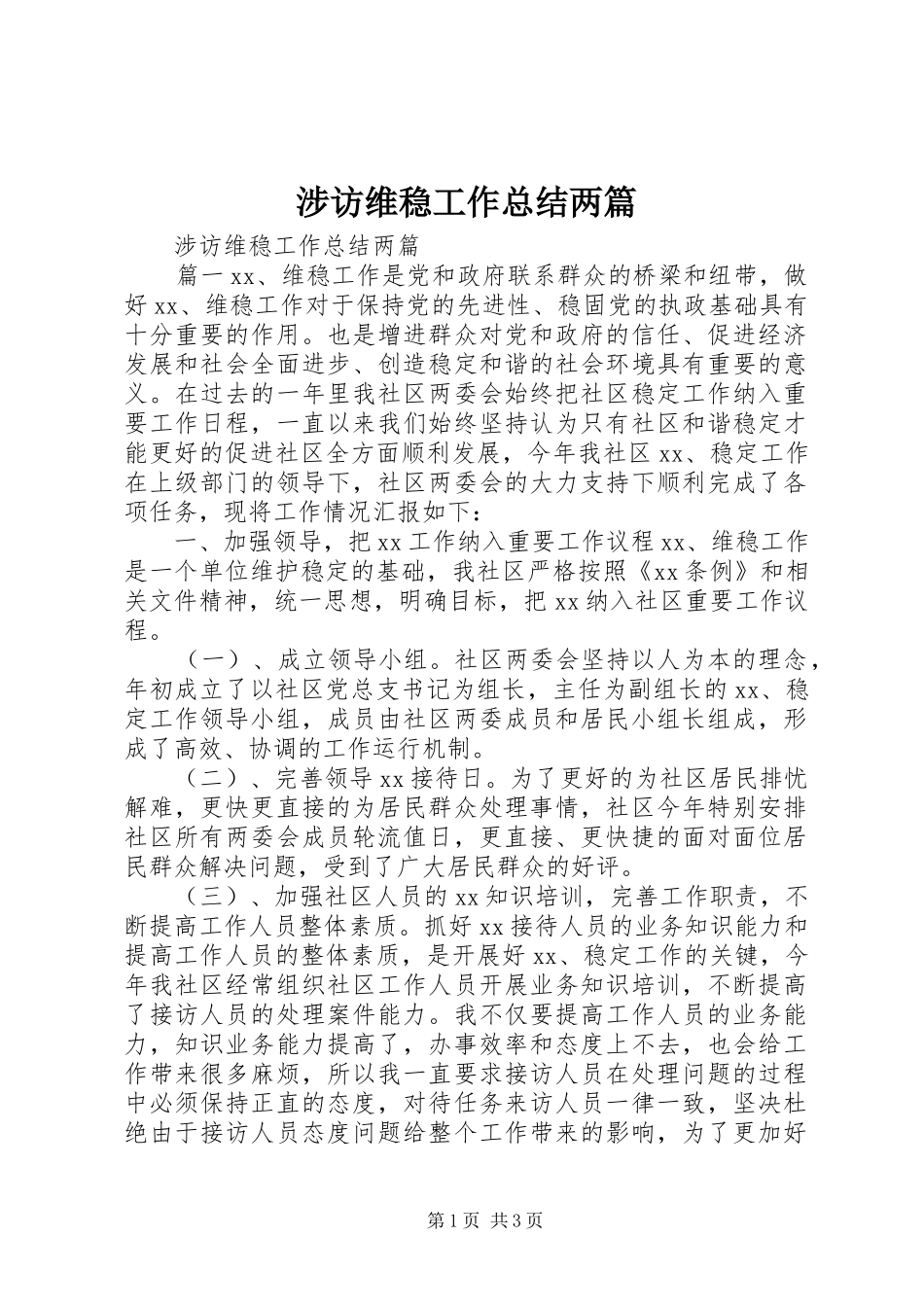 2024年涉访维稳工作总结两篇_第1页