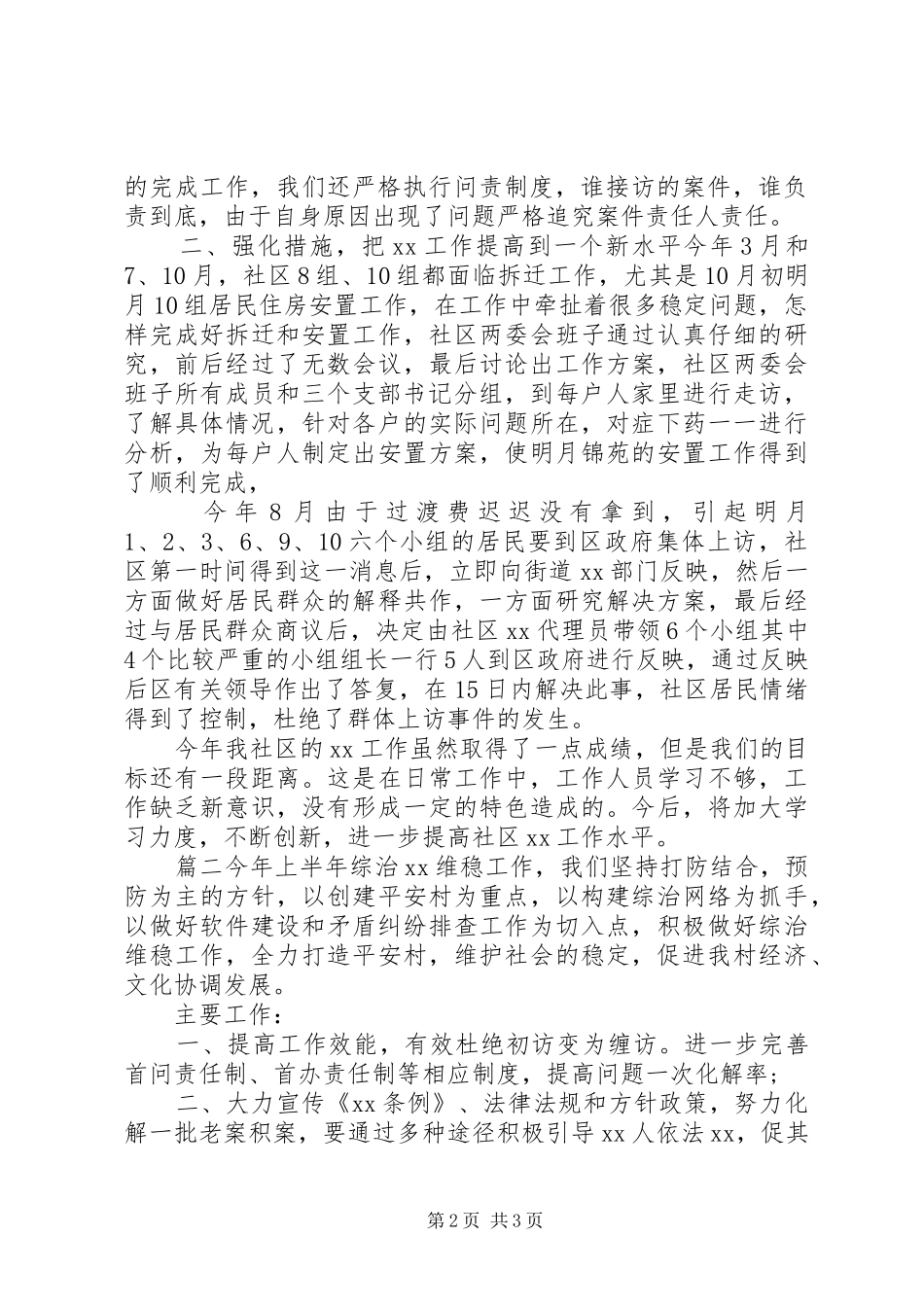 2024年涉访维稳工作总结两篇_第2页