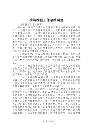 2024年涉访维稳工作总结两篇