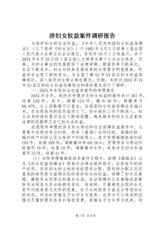 2024年涉妇女权益案件调研报告