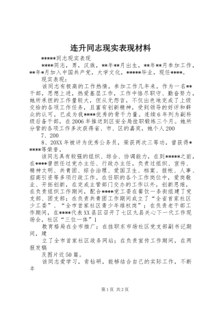 2024年连升同志现实表现材料