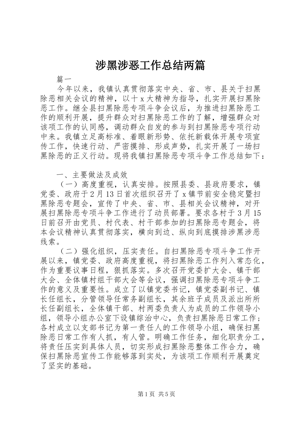 2024年涉黑涉恶工作总结两篇_第1页
