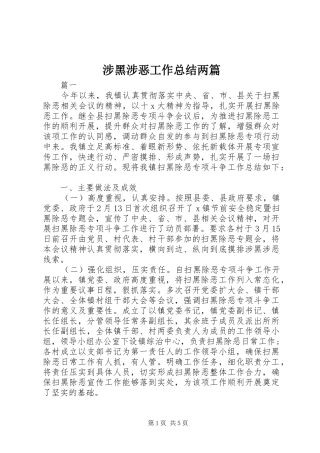 2024年涉黑涉恶工作总结两篇