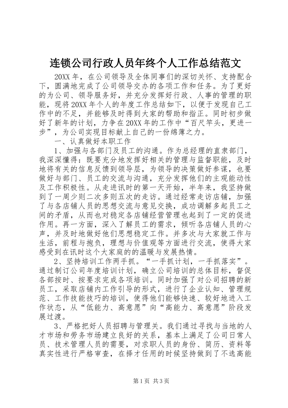2024年连锁公司行政人员年终个人工作总结范文_第1页