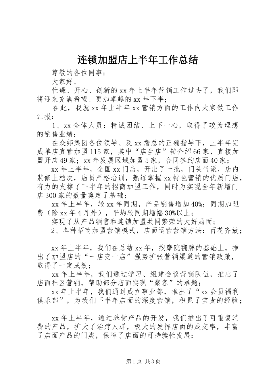 2024年连锁加盟店上半年工作总结_第1页