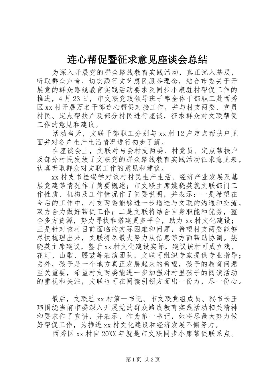 2024年连心帮促暨征求意见座谈会总结_第1页