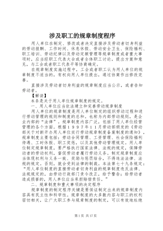 2024年涉及职工的规章制度程序