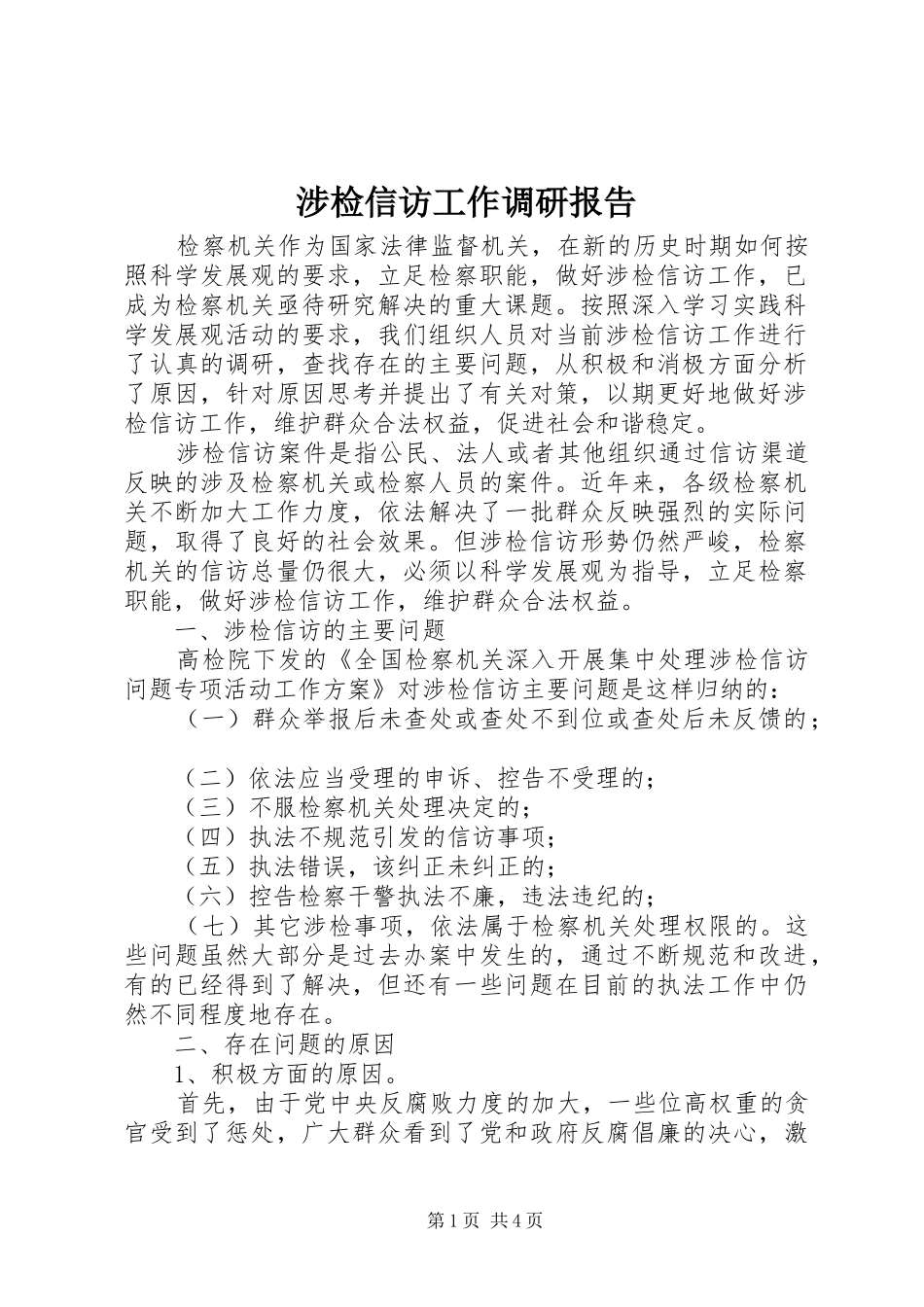 2024年涉检信访工作调研报告_第1页