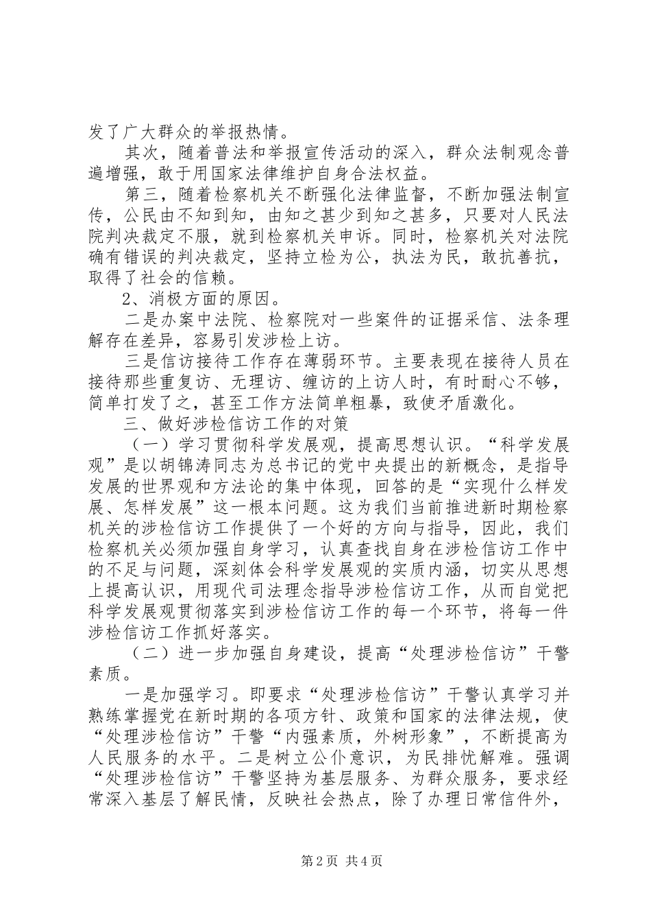 2024年涉检信访工作调研报告_第2页