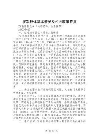 2024年涉军群体基本情况及相关政策答复