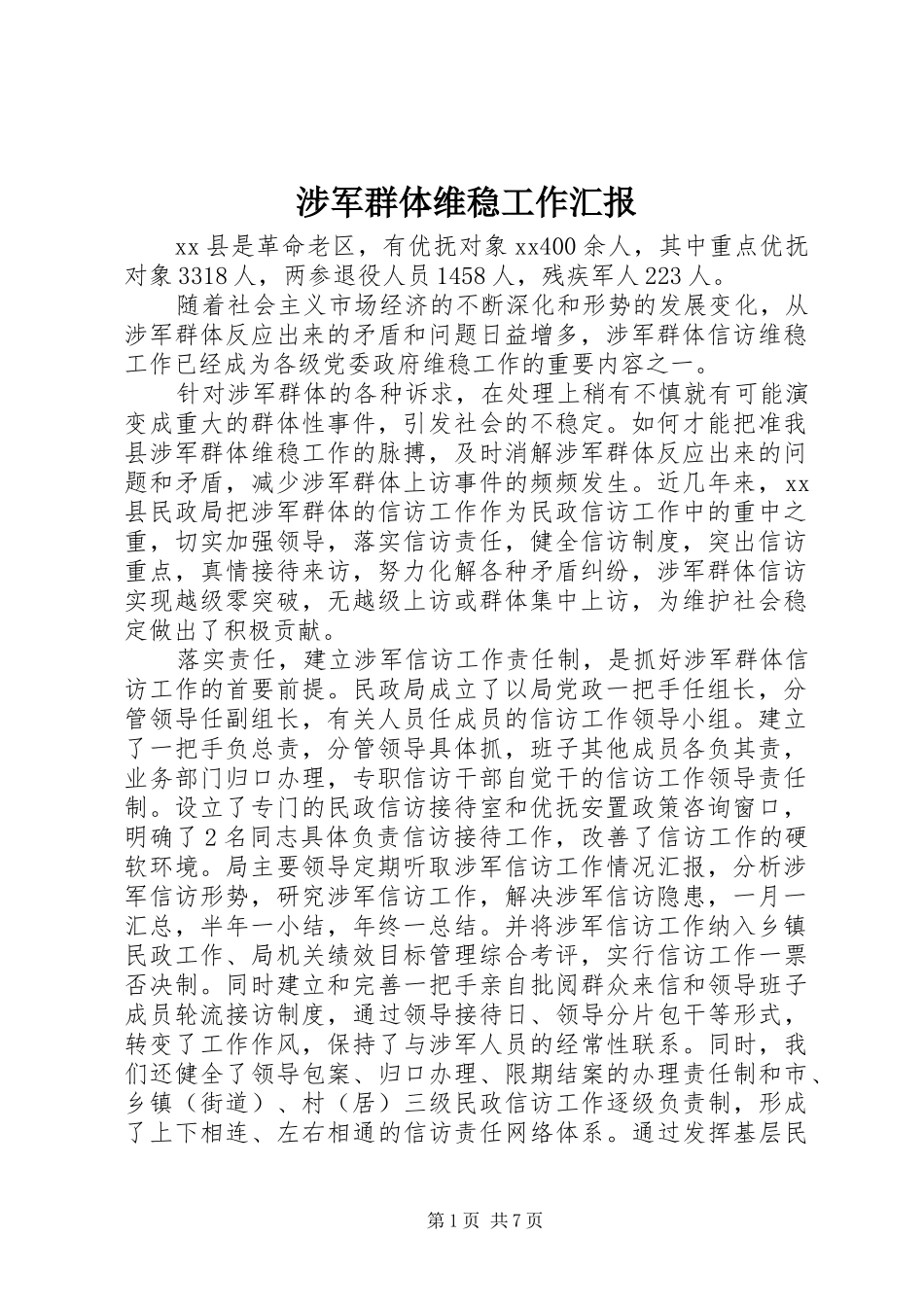 2024年涉军群体维稳工作汇报_第1页