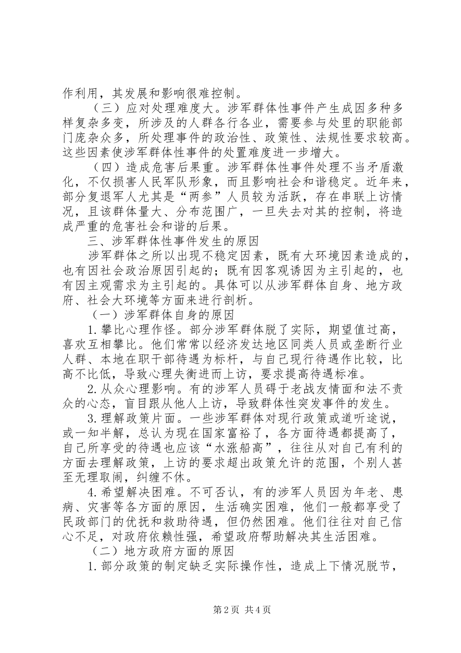 2024年涉军群体性突发事件趋势分析及应对措施_第2页
