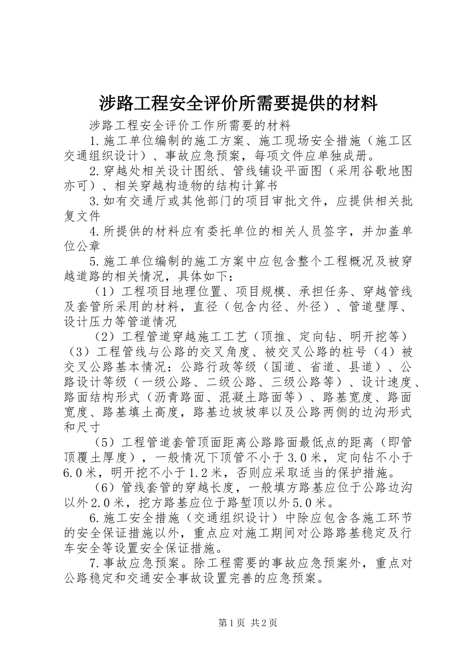 2024年涉路工程安全评价所需要提供的材料_第1页
