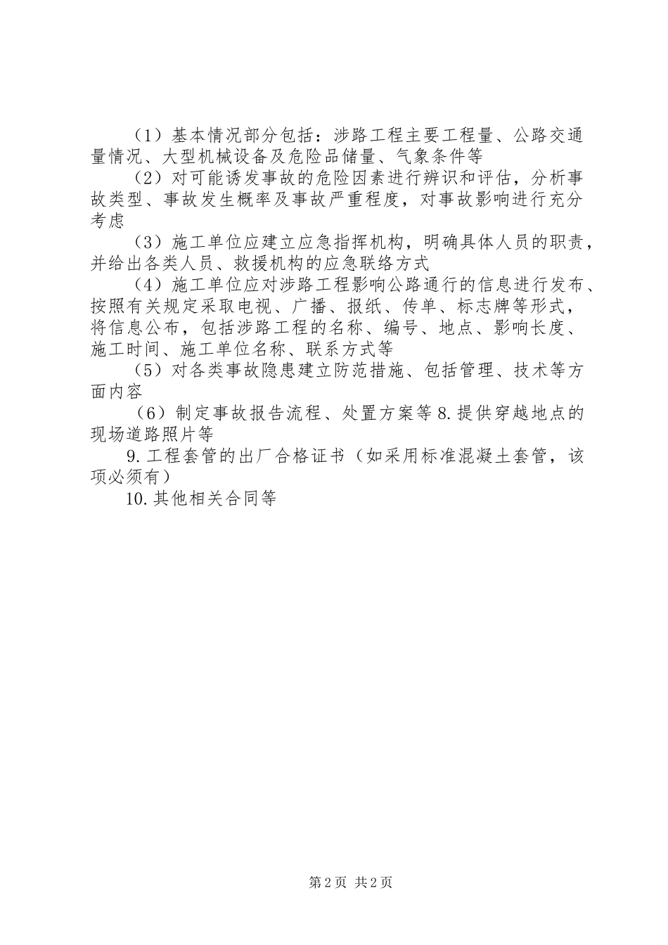 2024年涉路工程安全评价所需要提供的材料_第2页