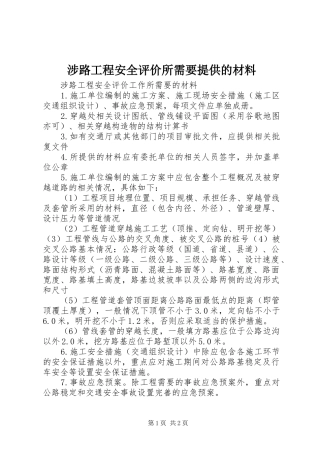 2024年涉路工程安全评价所需要提供的材料