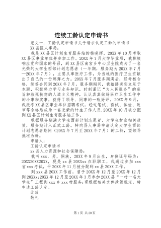 2024年连续工龄认定申请书