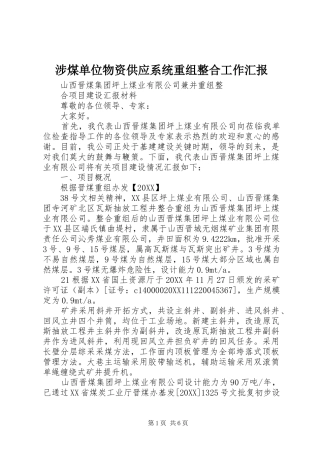 2024年涉煤单位物资供应系统重组整合工作汇报