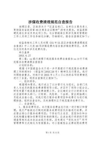 2024年涉煤收费清理规范自查报告