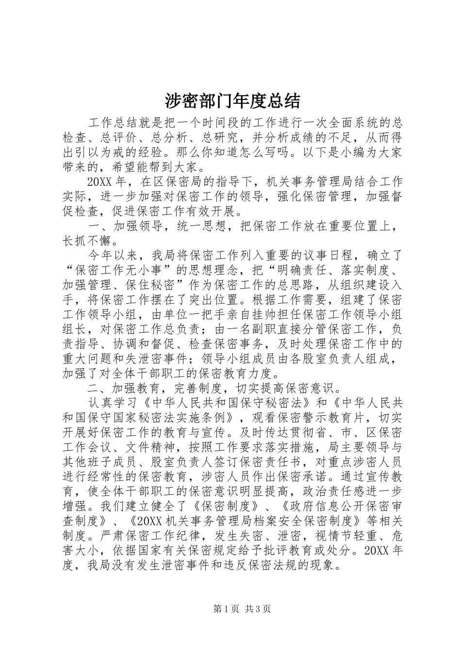 2024年涉密部门年度总结_第1页