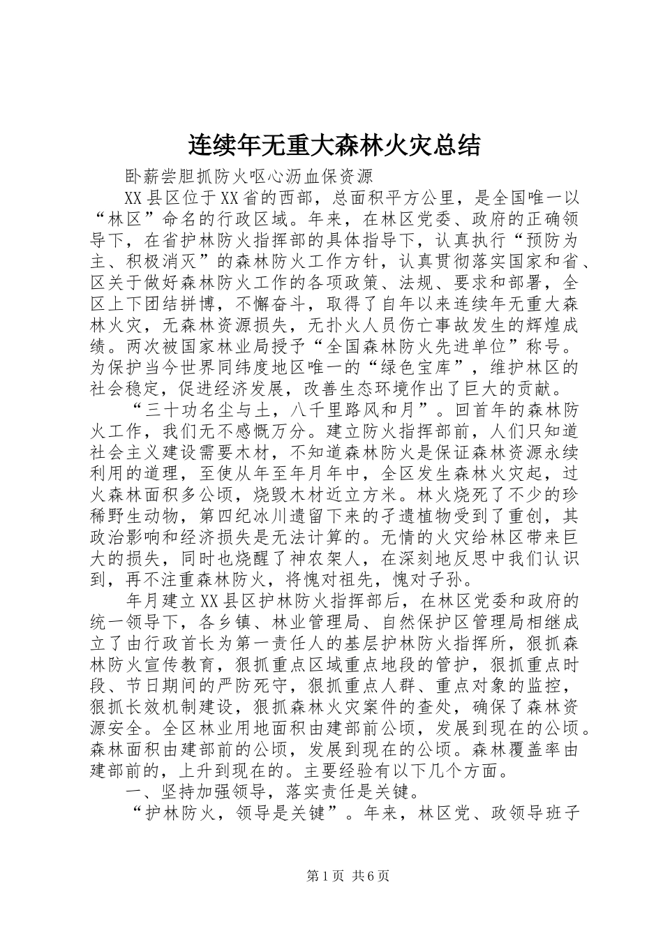 2024年连续年无重大森林火灾总结_第1页