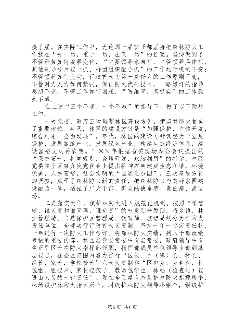 2024年连续年无重大森林火灾总结_第2页