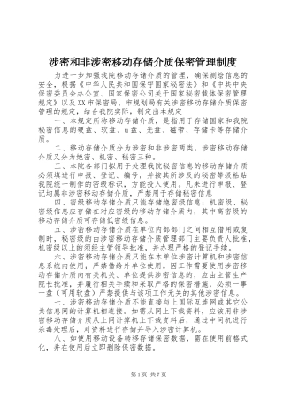 2024年涉密和非涉密移动存储介质保密管理制度