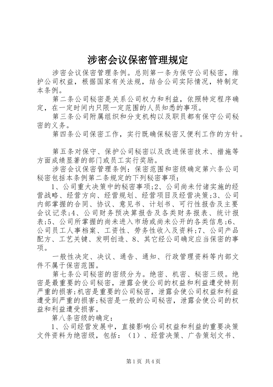 2024年涉密会议保密管理规定_第1页