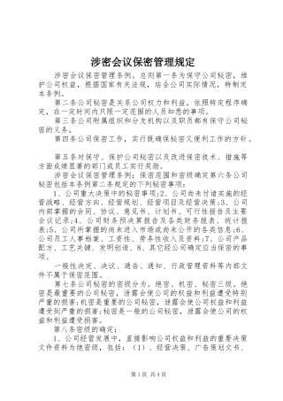 2024年涉密会议保密管理规定
