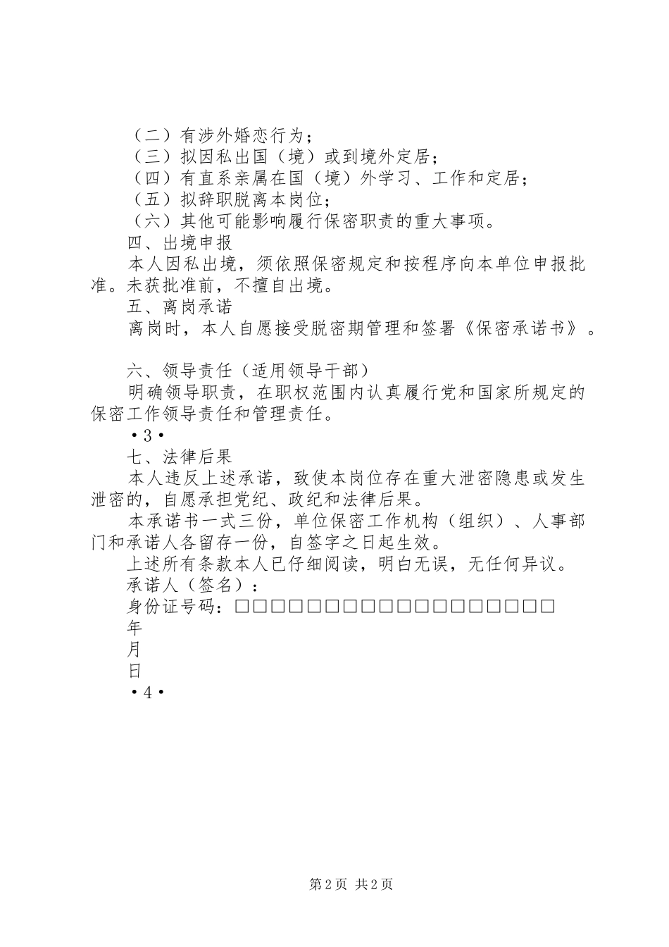 2024年涉密人员保密承诺书_第2页