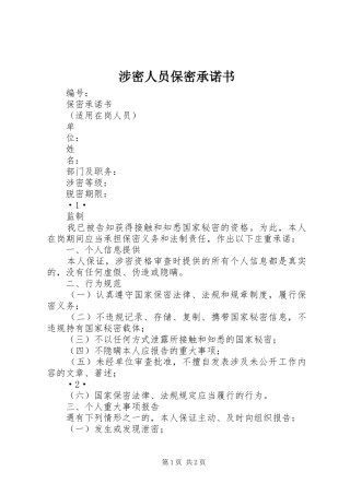 2024年涉密人员保密承诺书