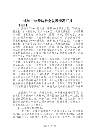 2024年连续三年经济社会发展情况汇报