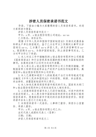 2024年涉密人员保密承诺书范文