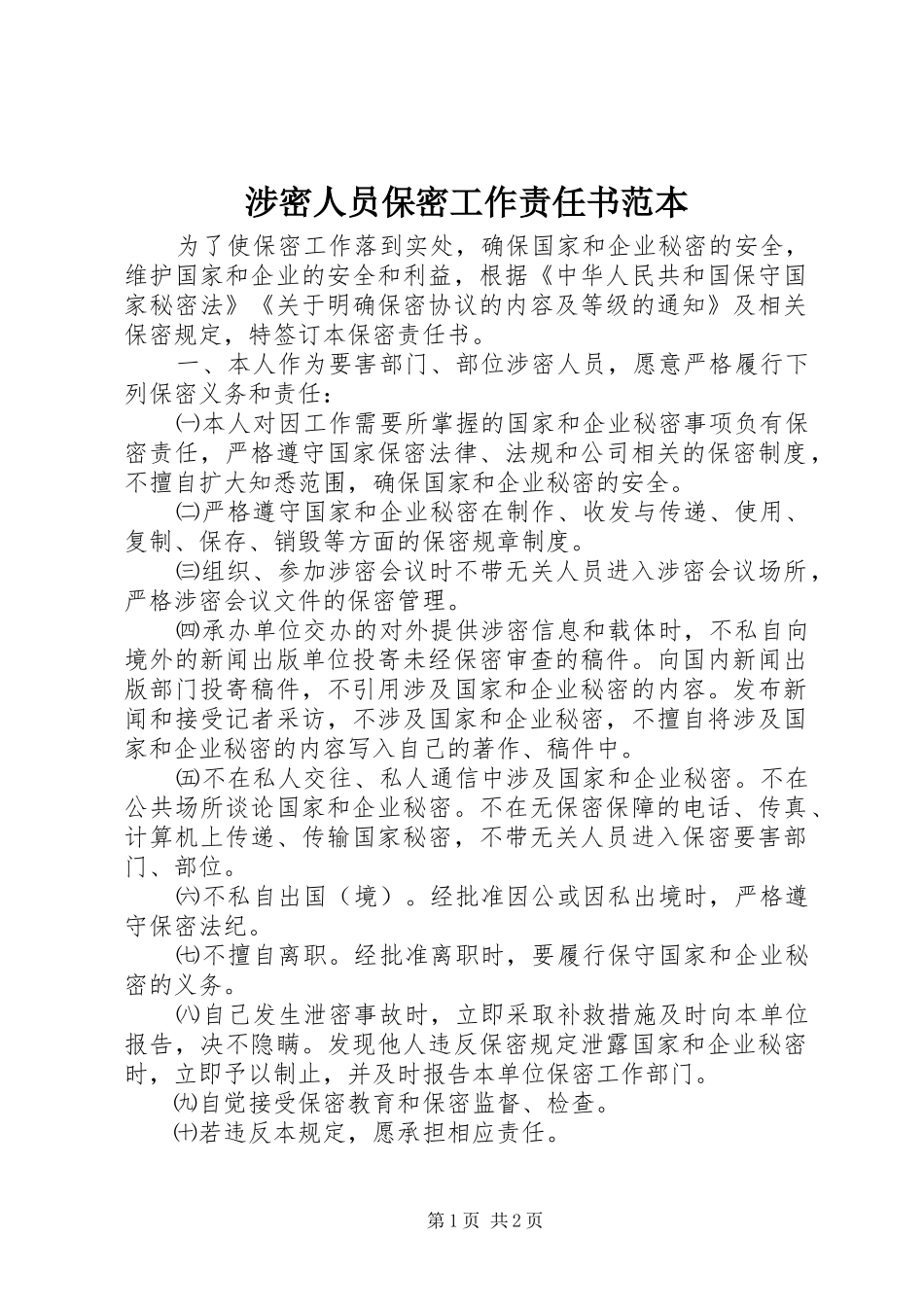 2024年涉密人员保密工作责任书范本_第1页