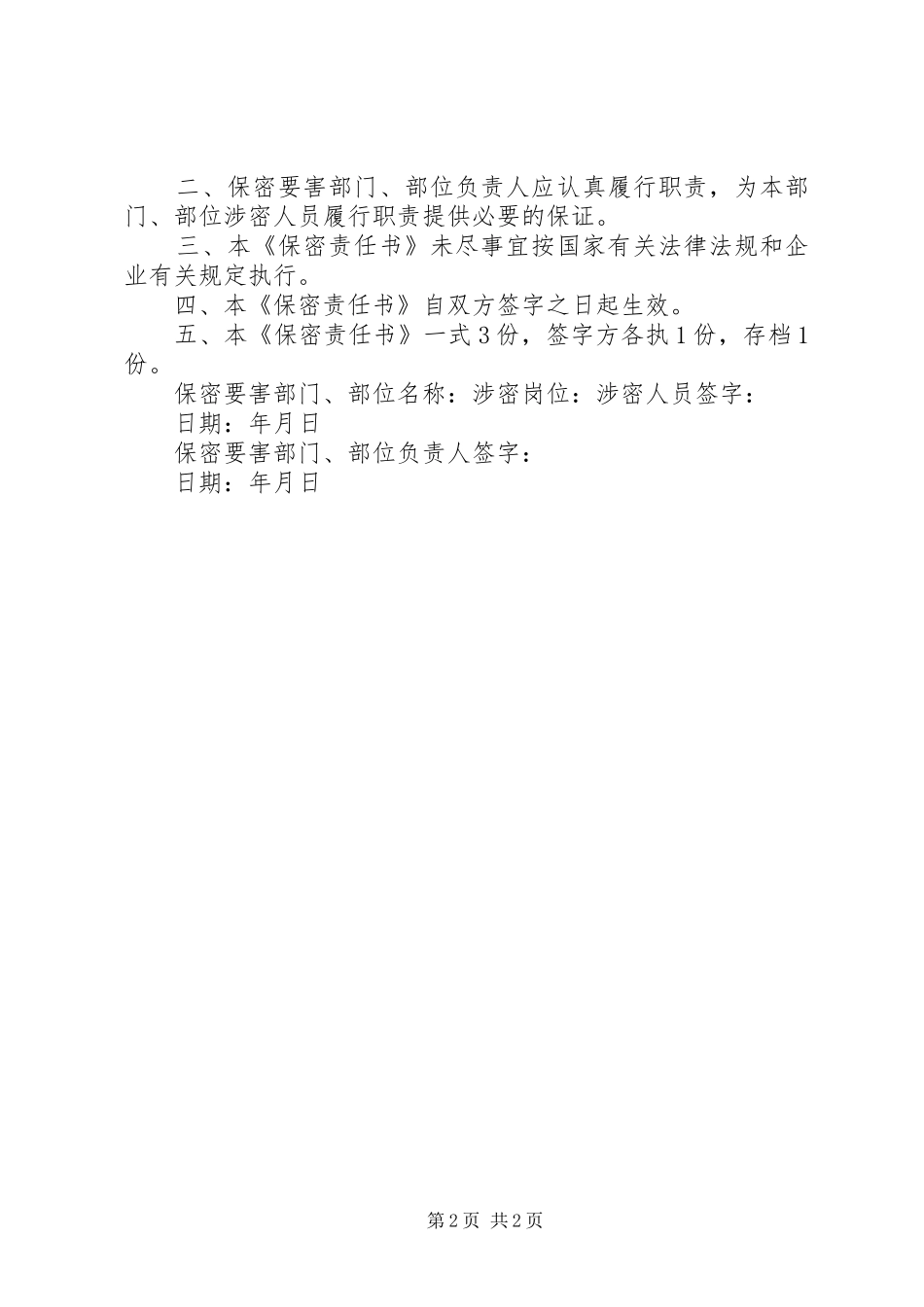 2024年涉密人员保密工作责任书模板_第2页