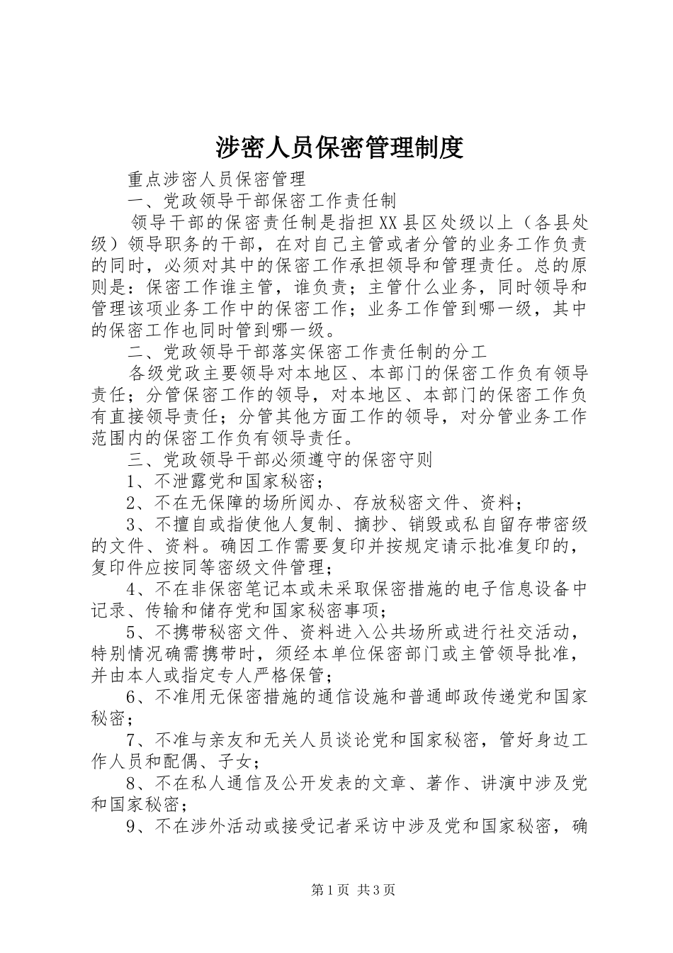 2024年涉密人员保密管理制度_第1页