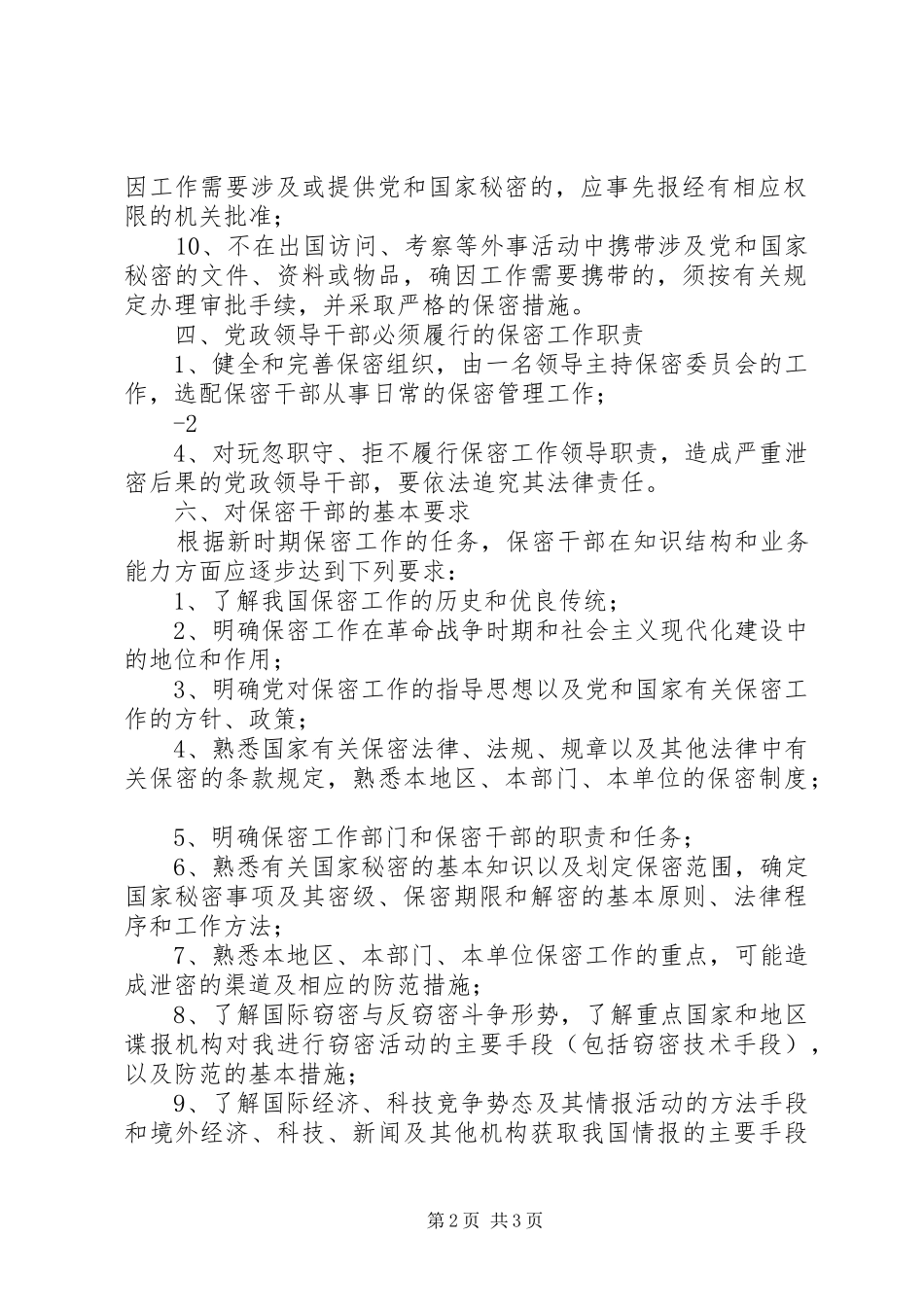 2024年涉密人员保密管理制度_第2页