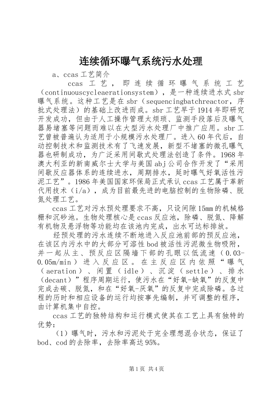 2024年连续循环曝气系统污水处理_第1页