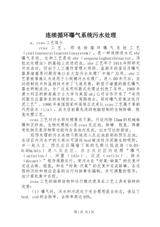 2024年连续循环曝气系统污水处理