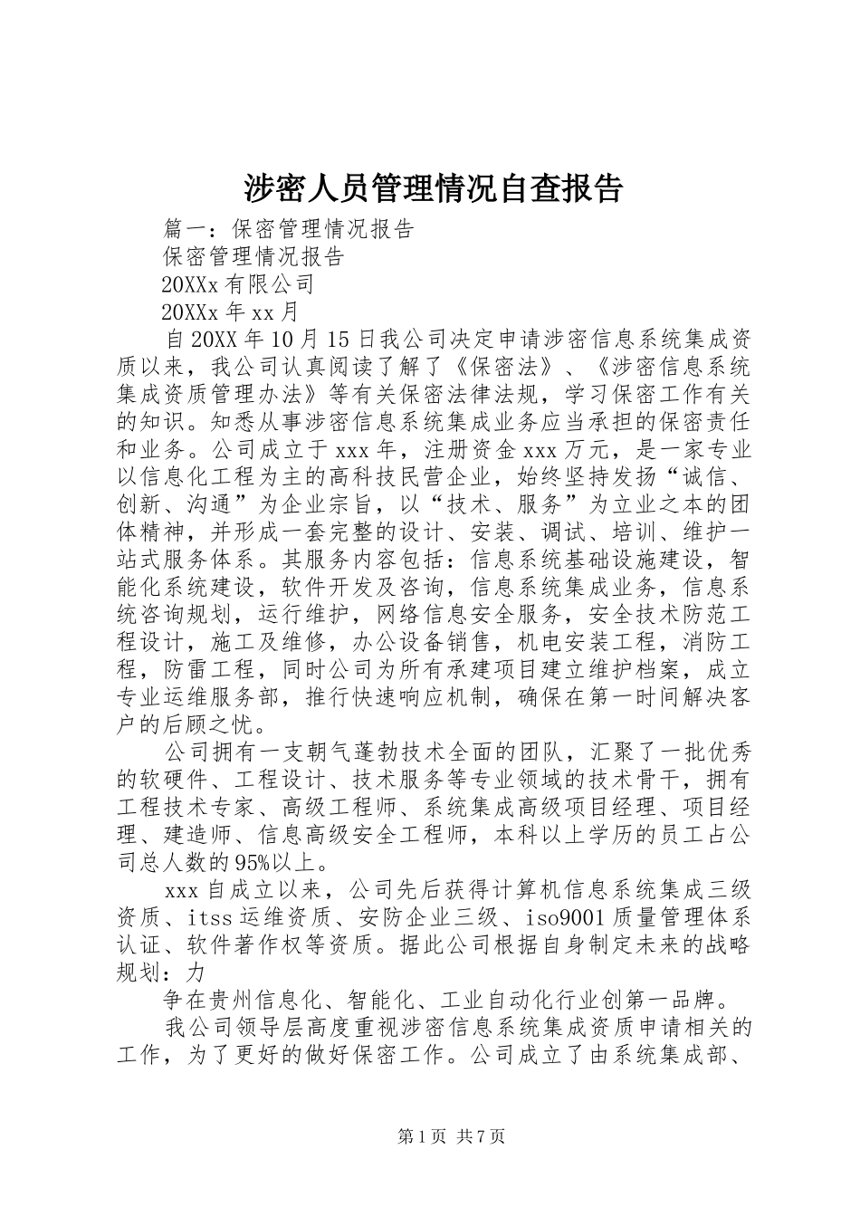 2024年涉密人员管理情况自查报告_第1页