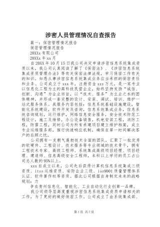 2024年涉密人员管理情况自查报告